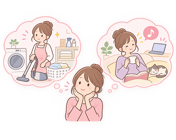 溜まった家事をかたづけたり自分の時間を過ごしたい